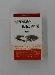 道徳意識と規範の逆説