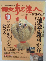 散歩の達人 1998年10月号