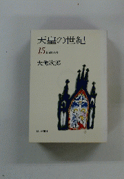 天皇の世紀　15 新政の府