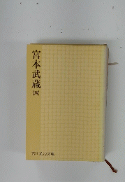 宮本武蔵　4