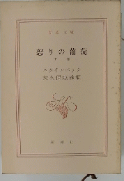 怒りの葡萄 下