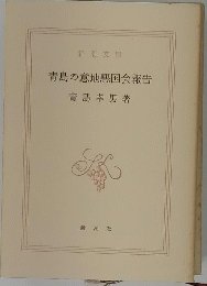青島の意地悪国会報告