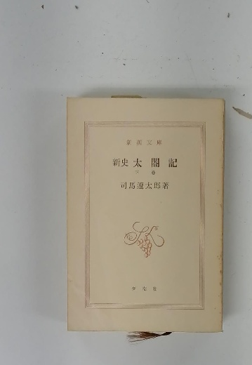 香談ー東と西(山田憲太郎) / 古本配達本舗 / 古本、中古本、古