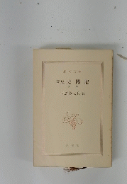新史 太閤記 下巻