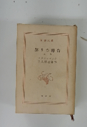 怒りの葡萄　上