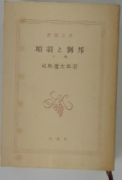 項羽と劉邦　下