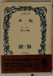 自伝　下