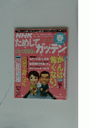 NHKためしてガッテン　2005年3月号　春号