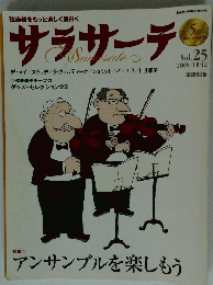 サラサーテ　2008年11月号　Vol.25
