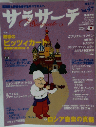 サラサーテ　2012年8月号 Vol.47　ロシア音楽の真髄