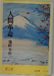 人間革命　2