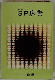 SP広告　セールスプロモーション