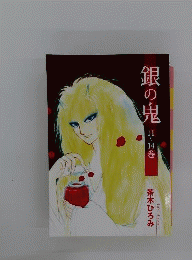 銀の鬼11~14