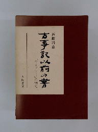 新装特製版 古事記以前の書 「ウエツフミ」の研究 吾郷清彦 大陸書房 昭和50年 初版発行