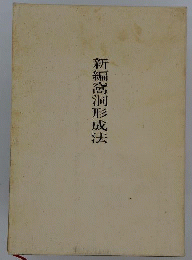 新編窩洞形成法