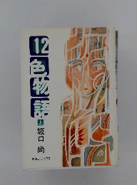 12色物語 　上