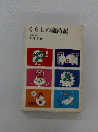 くらしの歳時記: 365日