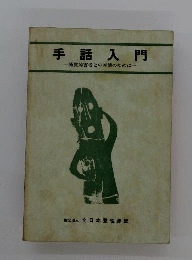 手話入門ー聴覚障害者との対話のために