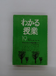 わかる授業 19 特集:こどものからだと体育の授業づくり