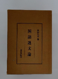 国語連文論