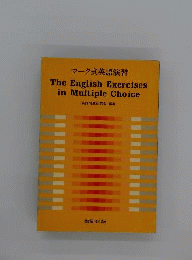 マーク式英語演習