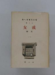 或女: 山梨大学近代文学文庫所蔵