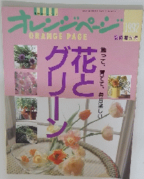 オレンジページ　1992年4月号