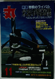 丸　平成13年11月号　特集 零戦のライバル