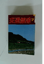 交通趣味　7