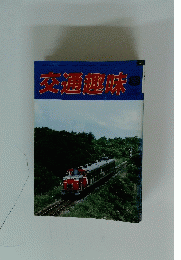 交通趣味　1987年8月号