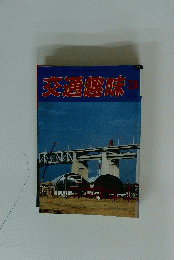 交通趣味　1988年3月号
