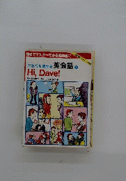 だれでも話せる英会話 1 Hi,Dave!