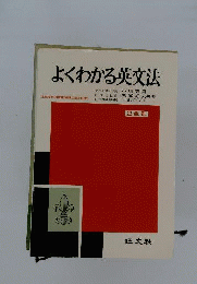よくわかる英文法