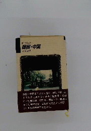 わたしの韓国 中国 続々