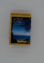 コンサイスバイブル 福音書