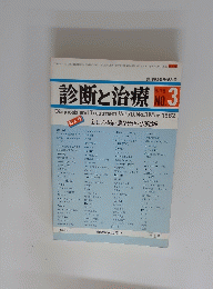 診断と治療 No.3　1982年3月号