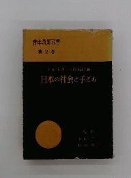 青年教師双書　2　日本の社会と子ども