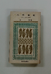 八木重吉　詩と生涯と信仰