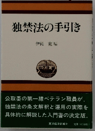 独禁法の手引き