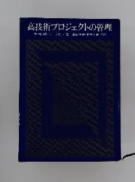 高技術プロジェクトの管理