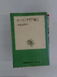 オーストラリア通信