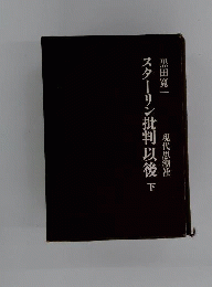 スターリン批判以後 下