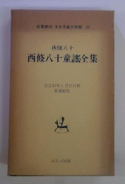 西条八十童謡全集