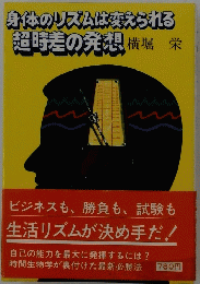 身体のリズムは変えられる超時差の発想