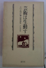 芸術は生動す 小川未明評論・感想選集