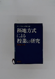 教育 自然科学教育論集「1」極地方式による授業の研究