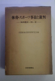 体育・スポーツ事故と裁判ー判例要約一問一答