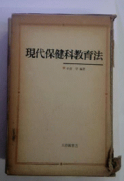 現代保健科教育法
