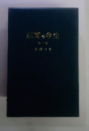 生命の実相1
