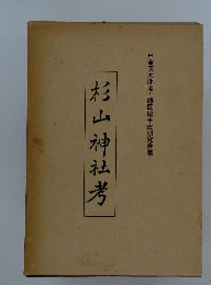 杉山神社考